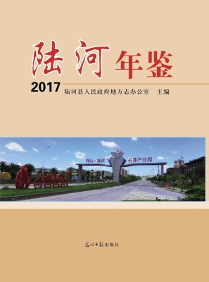 陆河年鉴 2017