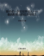 影响你一生的世界名人