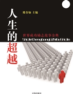 人生的超越