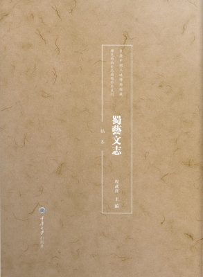 蜀艺文志（稿本）