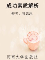 成功素质解析