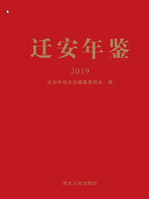 迁安年鉴（2019）