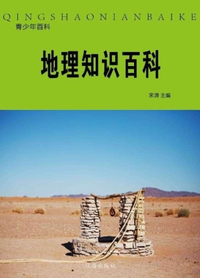 地理知识百科