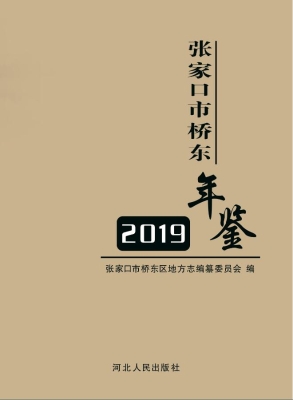 张家口市桥东年鉴（2019