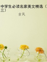 中学生必读名家美文精