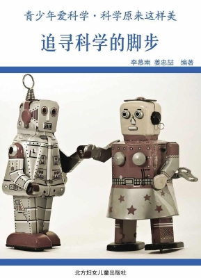 追寻科学的脚步