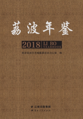 荔波年鉴（2018）