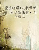 魔法物理（人教课标版）同