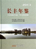 长丰年鉴（2013）