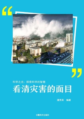 看清灾害的面目