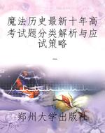 魔法历史最新十年高考