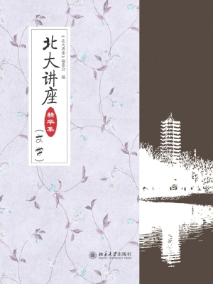 北大讲座精华集（文学）