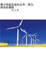 青少年励志成长丛书：努