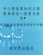中小学体育知识文库修