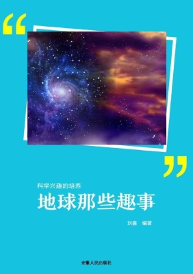 地球那些趣事