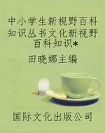 中小学生新视野百科知