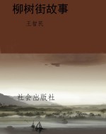 柳树街故事
