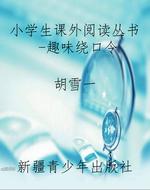 小学生课外阅读丛书-