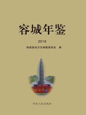 容城年鉴（2018）