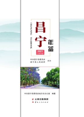 昌宁年鉴 2021（总第10