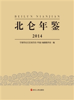 北仑年鉴（2014）