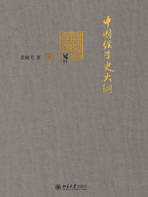 中国经学史大纲