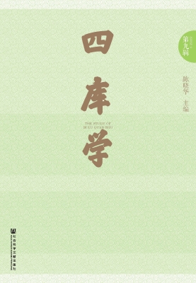 四库学（第九辑）