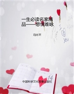 一生必读名家精品——