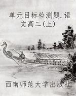 单元目标检测题.语文