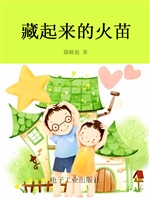 藏起来的火苗