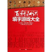 百科知识填字游戏大全