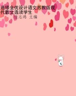 选修全优设计语文苏教