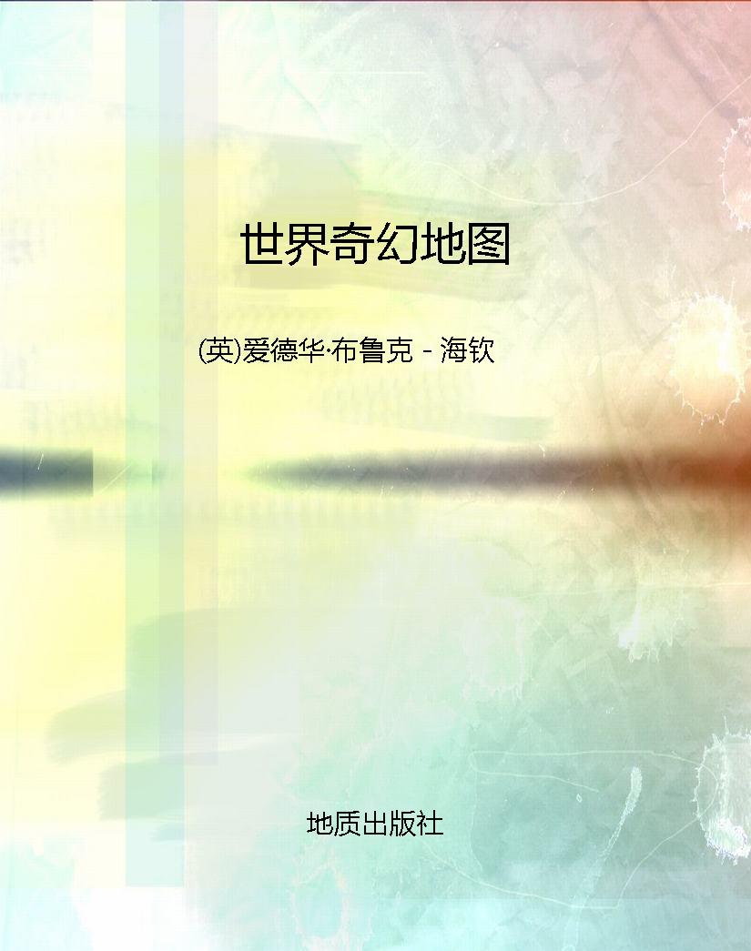 世界奇幻地图 PDF电子书下载