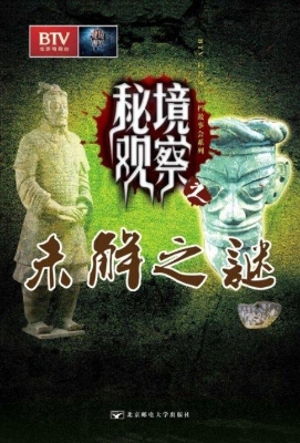 未解之谜