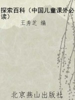 探索百科（中国儿童课外
