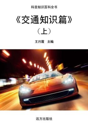 交通知识篇（上）