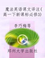 魔法英语课文译注(高