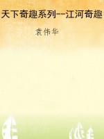 天下奇趣系列--江河奇