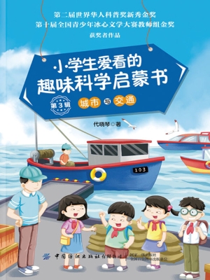 小学生爱看的趣味科学