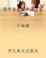 国学启蒙经典诵读丛书