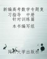 新编高考数学专题复习