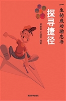 探寻捷径