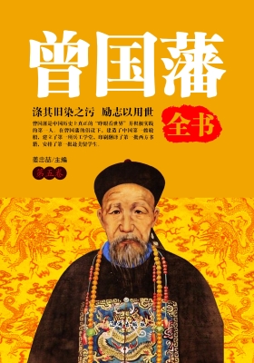 曾国藩全书·第五卷