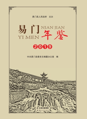 易门年鉴（2019）