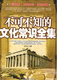 不可不知的文化常识全