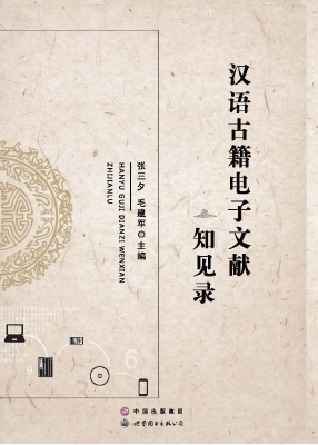 汉语古籍电子文献知见