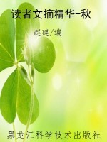 读者文摘精华-秋