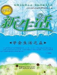 学校新生活-学会生活