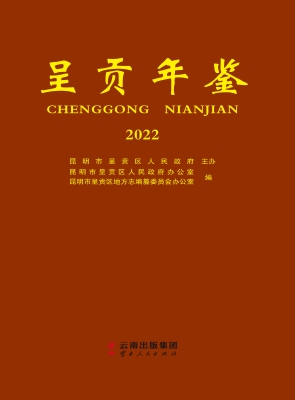 呈贡年鉴（2022）