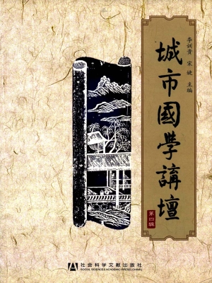 城市国学讲坛（第四辑）